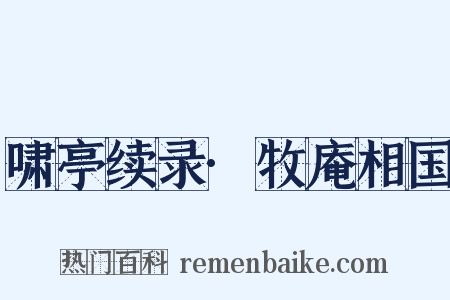 啸亭续录·牧庵相国是什么意思的图片